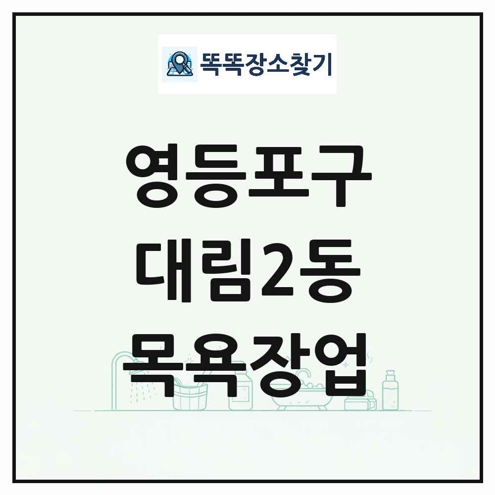 서울특별시 영등포구 대림2동 대중목욕탕 찜질방 사우나 목욕장업 목록 및 상세정보 썸네일