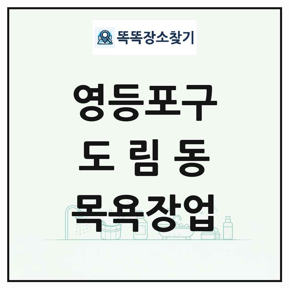 서울특별시 영등포구 도림동 대중목욕탕 찜질방 사우나 목욕장업 목록 및 상세정보 썸네일