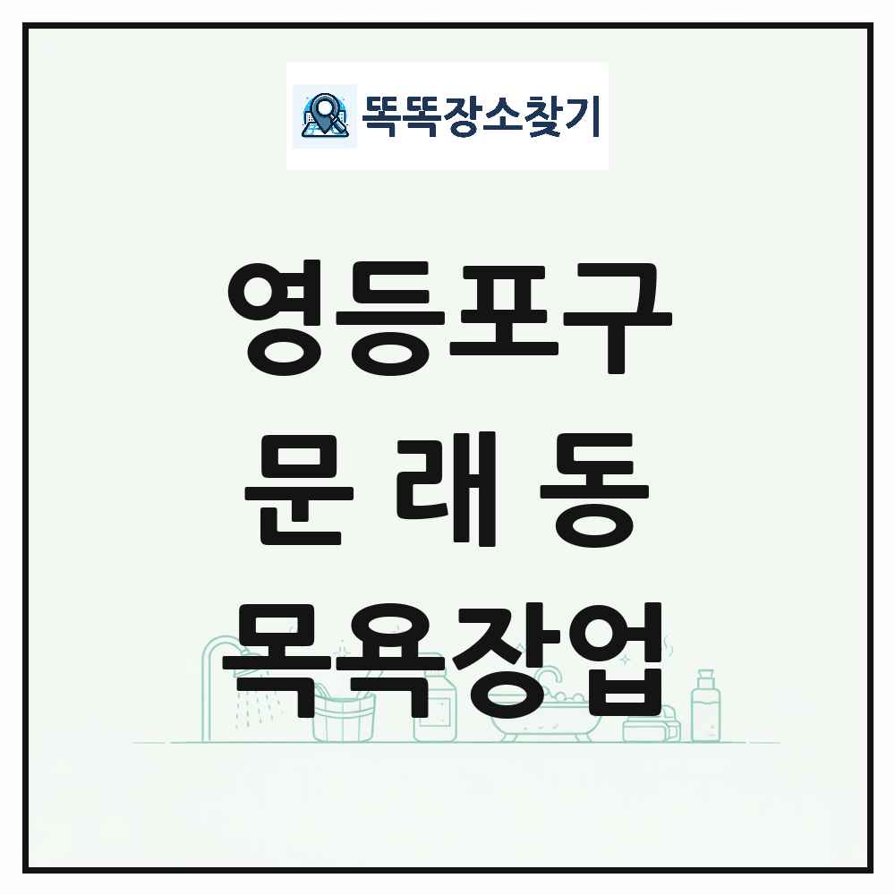 서울특별시 영등포구 문래동 대중목욕탕 찜질방 사우나 목욕장업 목록 및 상세정보 썸네일
