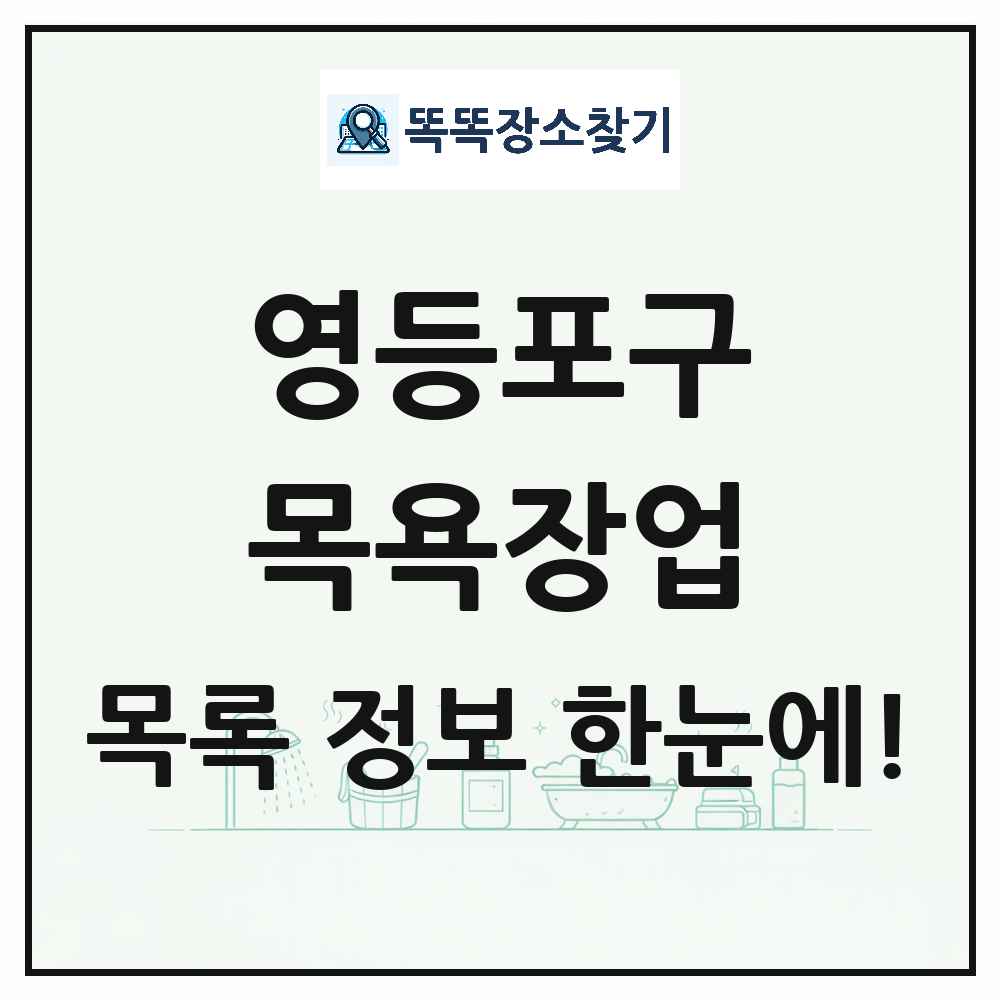 서울특별시 영등포구 대중목욕탕 찜질방 사우나 목욕장업 목록 및 상세정보 썸네일