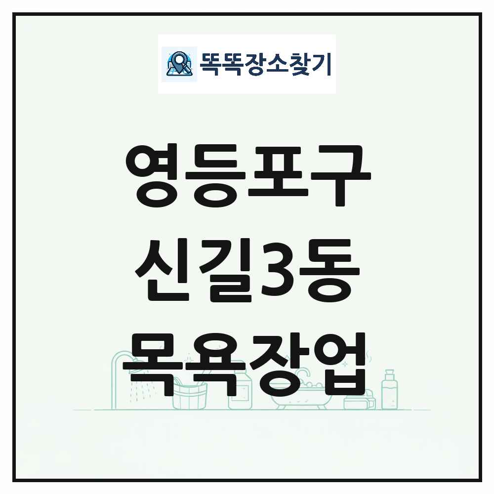 서울특별시 영등포구 신길3동 대중목욕탕 찜질방 사우나 목욕장업 목록 및 상세정보 썸네일