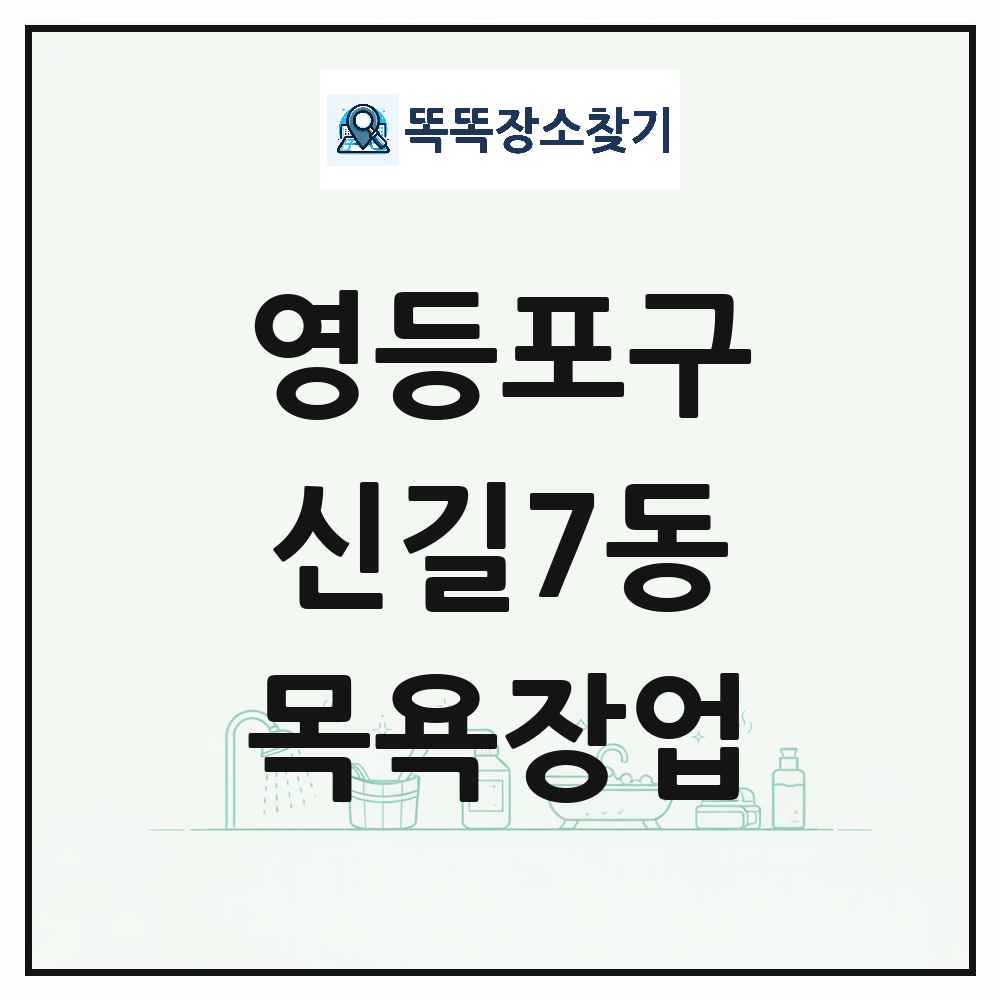 서울특별시 영등포구 신길7동 대중목욕탕 찜질방 사우나 목욕장업 목록 및 상세정보 썸네일