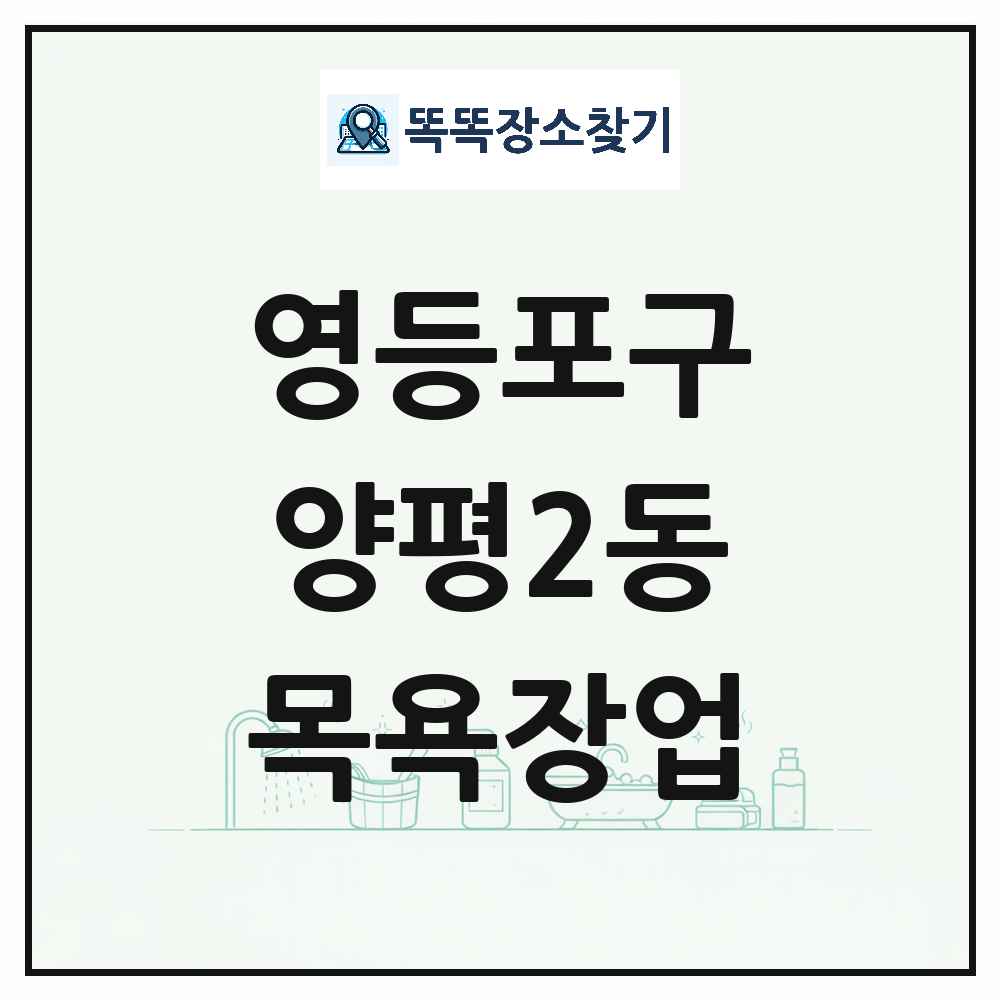 서울특별시 영등포구 양평2동 대중목욕탕 찜질방 사우나 목욕장업 목록 및 상세정보 썸네일
