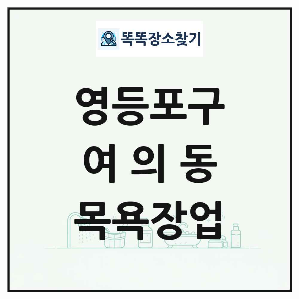 서울특별시 영등포구 여의동 대중목욕탕 찜질방 사우나 목욕장업 목록 및 상세정보 썸네일