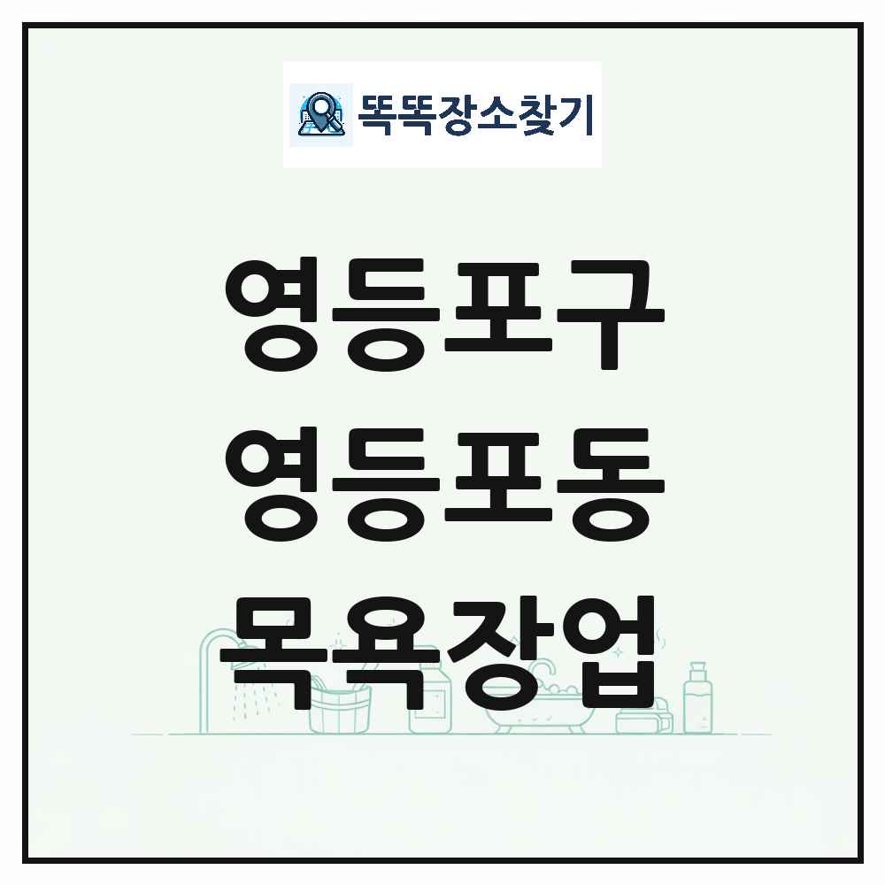 서울특별시 영등포구 영등포동 대중목욕탕 찜질방 사우나 목욕장업 목록 및 상세정보 썸네일
