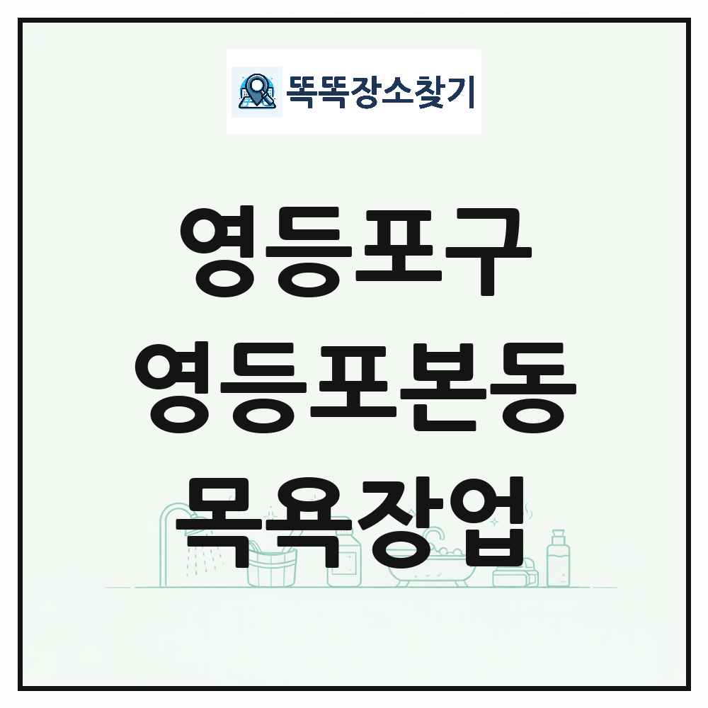 서울특별시 영등포구 영등포본동 대중목욕탕 찜질방 사우나 목욕장업 목록 및 상세정보 썸네일