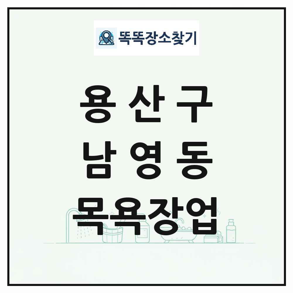 서울특별시 용산구 남영동 대중목욕탕 찜질방 사우나 목욕장업 목록 및 상세정보 썸네일