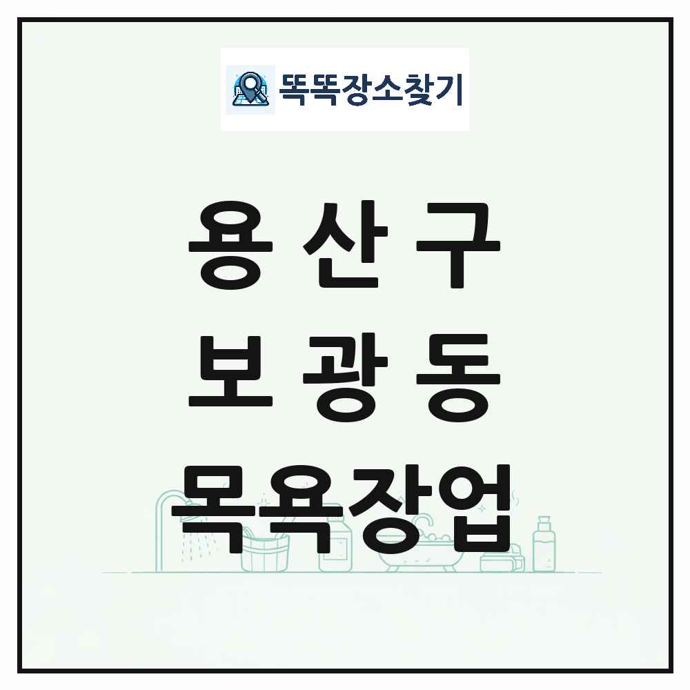 서울특별시 용산구 보광동 대중목욕탕 찜질방 사우나 목욕장업 목록 및 상세정보 썸네일