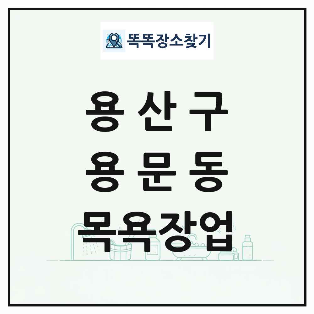 서울특별시 용산구 용문동 대중목욕탕 찜질방 사우나 목욕장업 목록 및 상세정보 썸네일