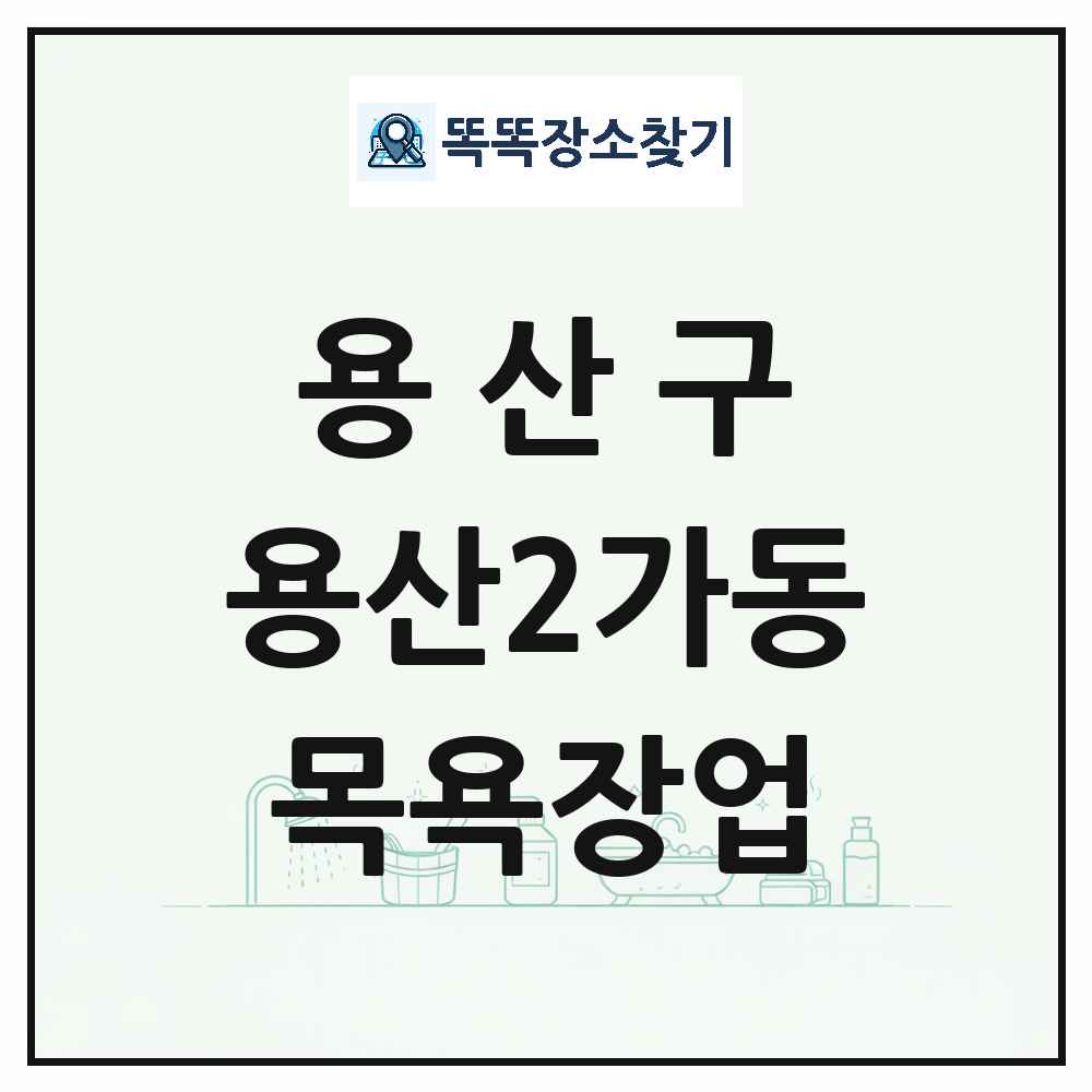 서울특별시 용산구 용산2가동 대중목욕탕 찜질방 사우나 목욕장업 목록 및 상세정보 썸네일