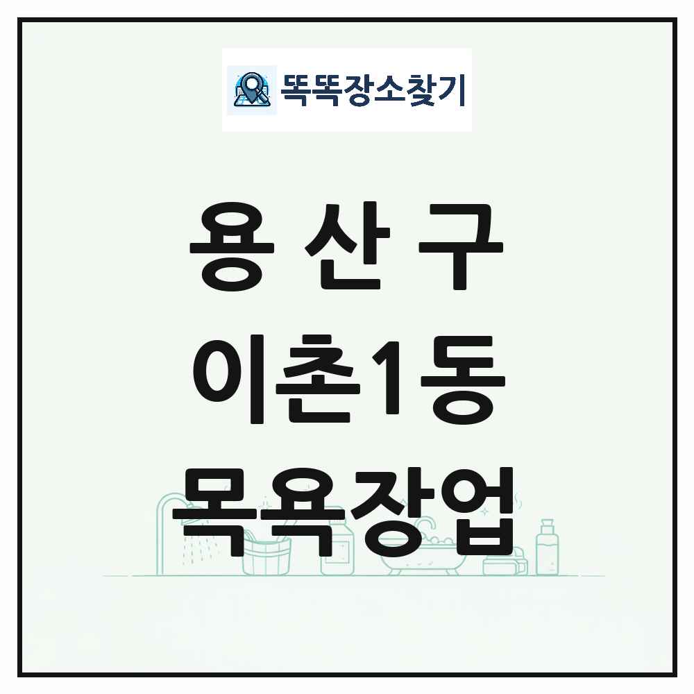 서울특별시 용산구 이촌1동 대중목욕탕 찜질방 사우나 목욕장업 목록 및 상세정보 썸네일