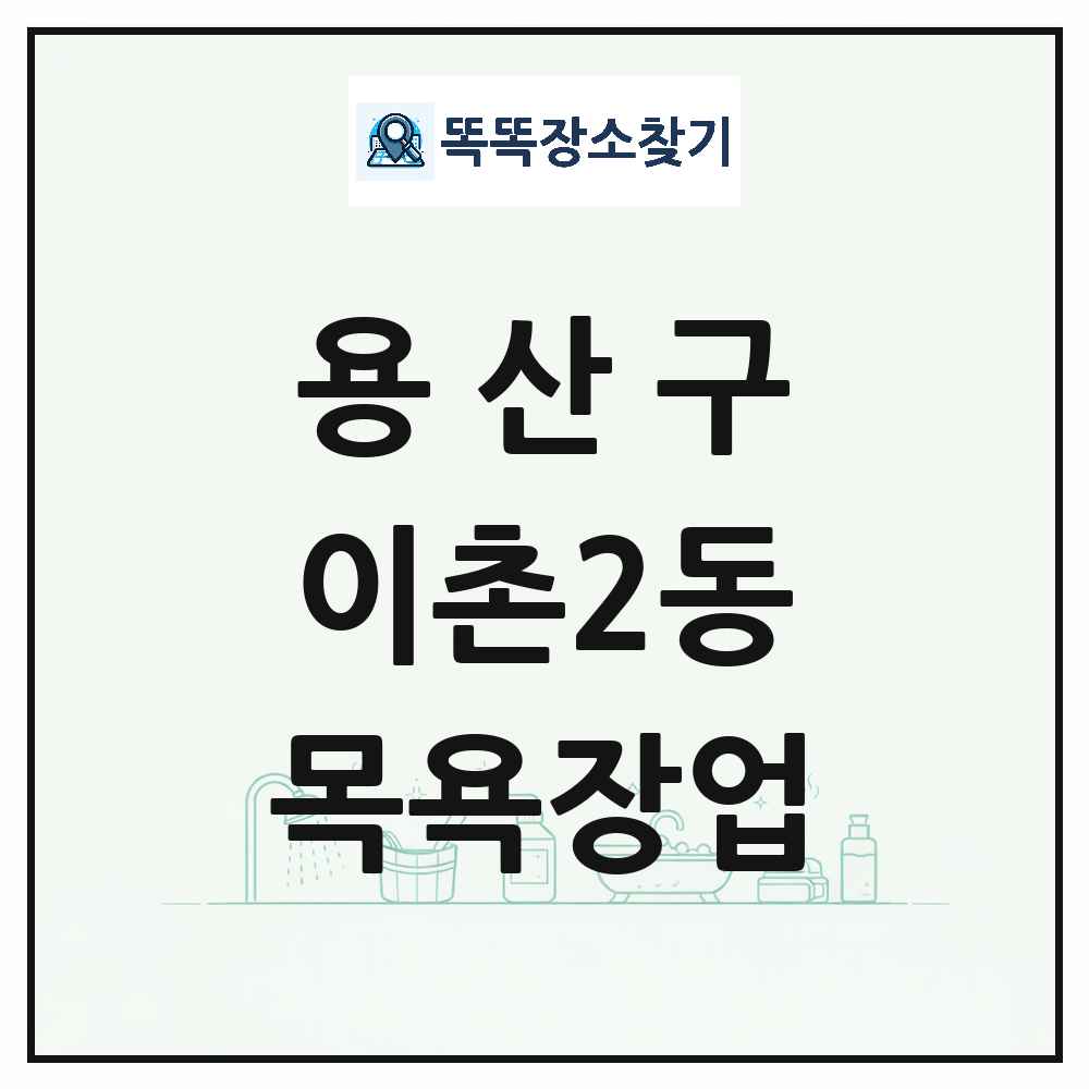 서울특별시 용산구 이촌2동 대중목욕탕 찜질방 사우나 목욕장업 목록 및 상세정보 썸네일