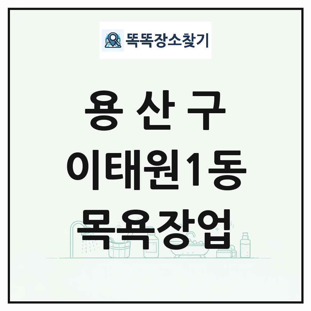서울특별시 용산구 이태원1동 대중목욕탕 찜질방 사우나 목욕장업 목록 및 상세정보 썸네일
