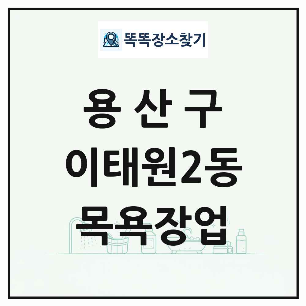 서울특별시 용산구 이태원2동 대중목욕탕 찜질방 사우나 목욕장업 목록 및 상세정보 썸네일