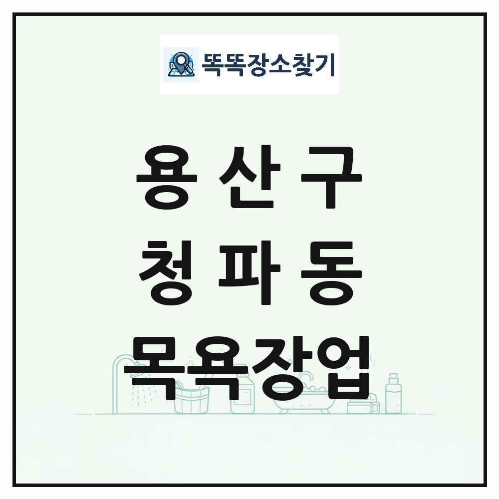 서울특별시 용산구 청파동 대중목욕탕 찜질방 사우나 목욕장업 목록 및 상세정보 썸네일