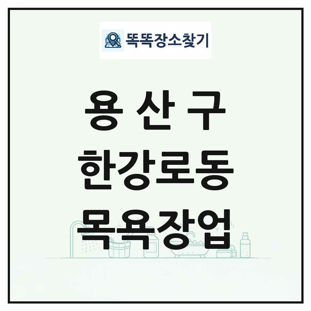 서울특별시 용산구 한강로동 대중목욕탕 찜질방 사우나 목욕장업 목록 및 상세정보 썸네일