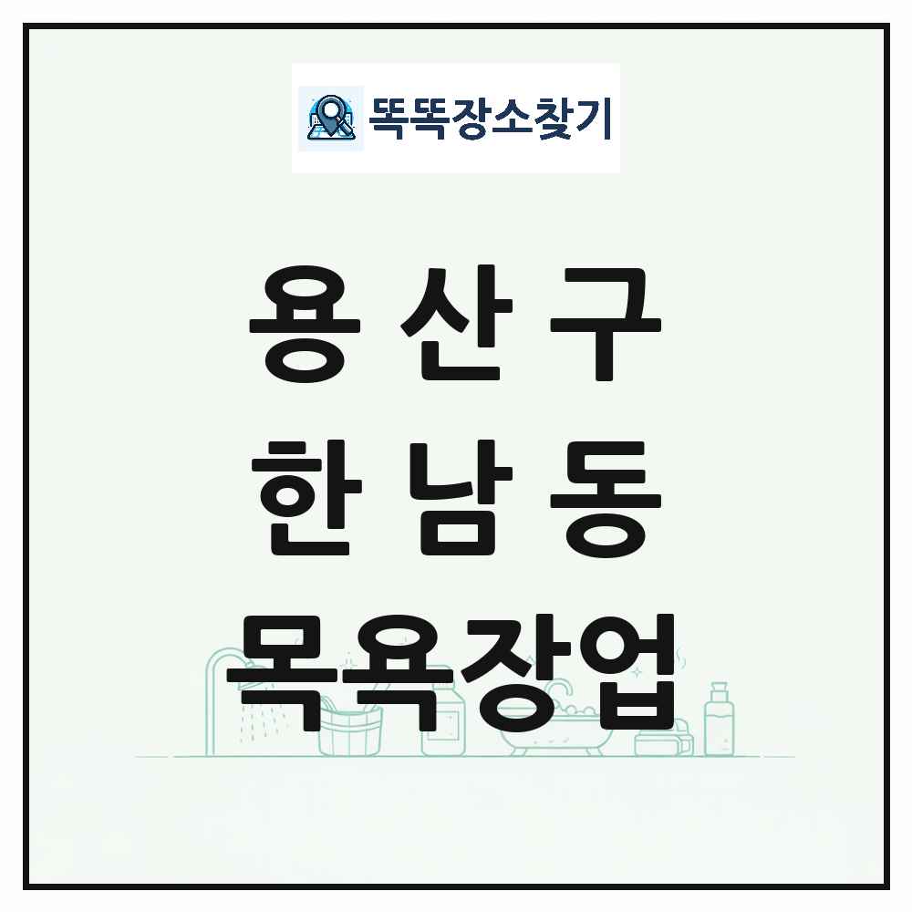 서울특별시 용산구 한남동 대중목욕탕 찜질방 사우나 목욕장업 목록 및 상세정보 썸네일