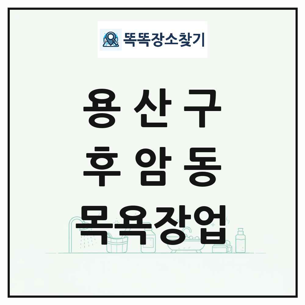 서울특별시 용산구 후암동 대중목욕탕 찜질방 사우나 목욕장업 목록 및 상세정보 썸네일
