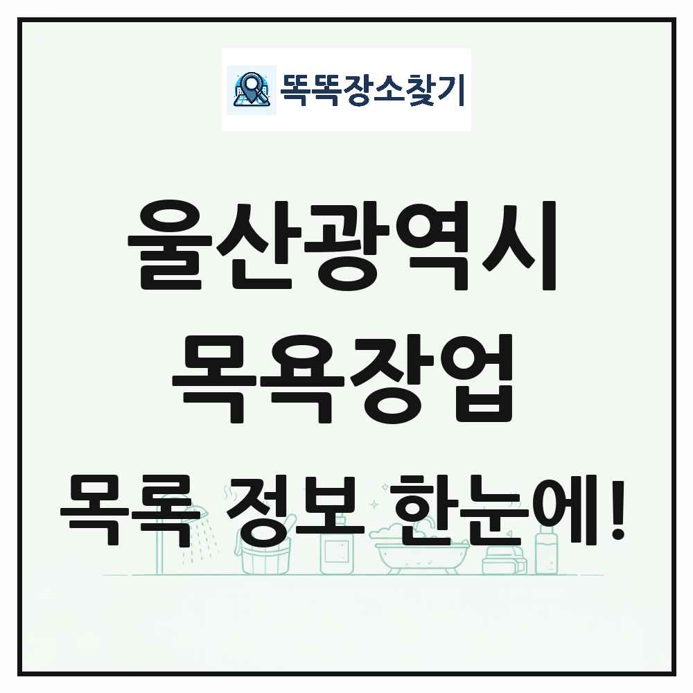 울산광역시 대중목욕탕 찜질방 사우나 목욕장업 목록 및 상세정보 썸네일