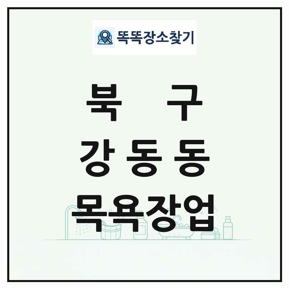울산광역시 북구 강동동 대중목욕탕 찜질방 사우나 목욕장업 목록 및 상세정보 썸네일
