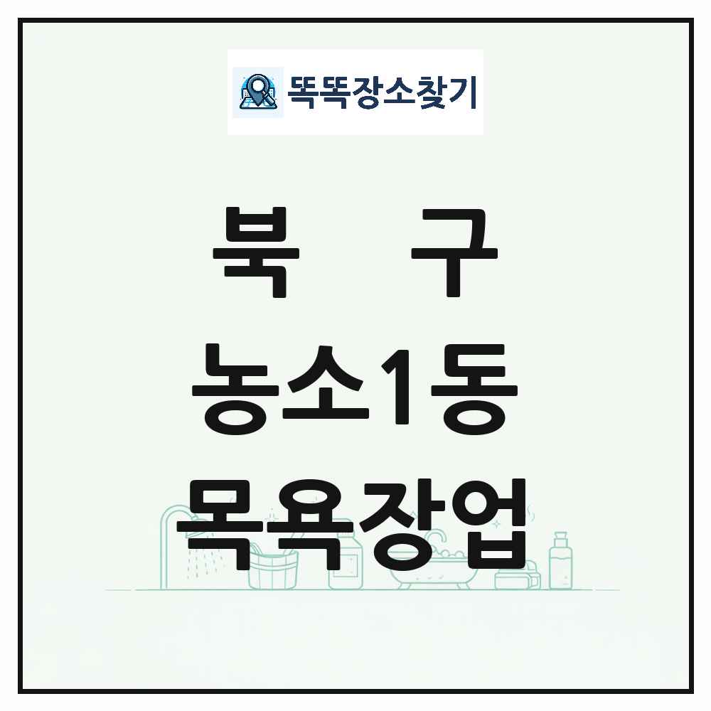 울산광역시 북구 농소1동 대중목욕탕 찜질방 사우나 목욕장업 목록 및 상세정보 썸네일
