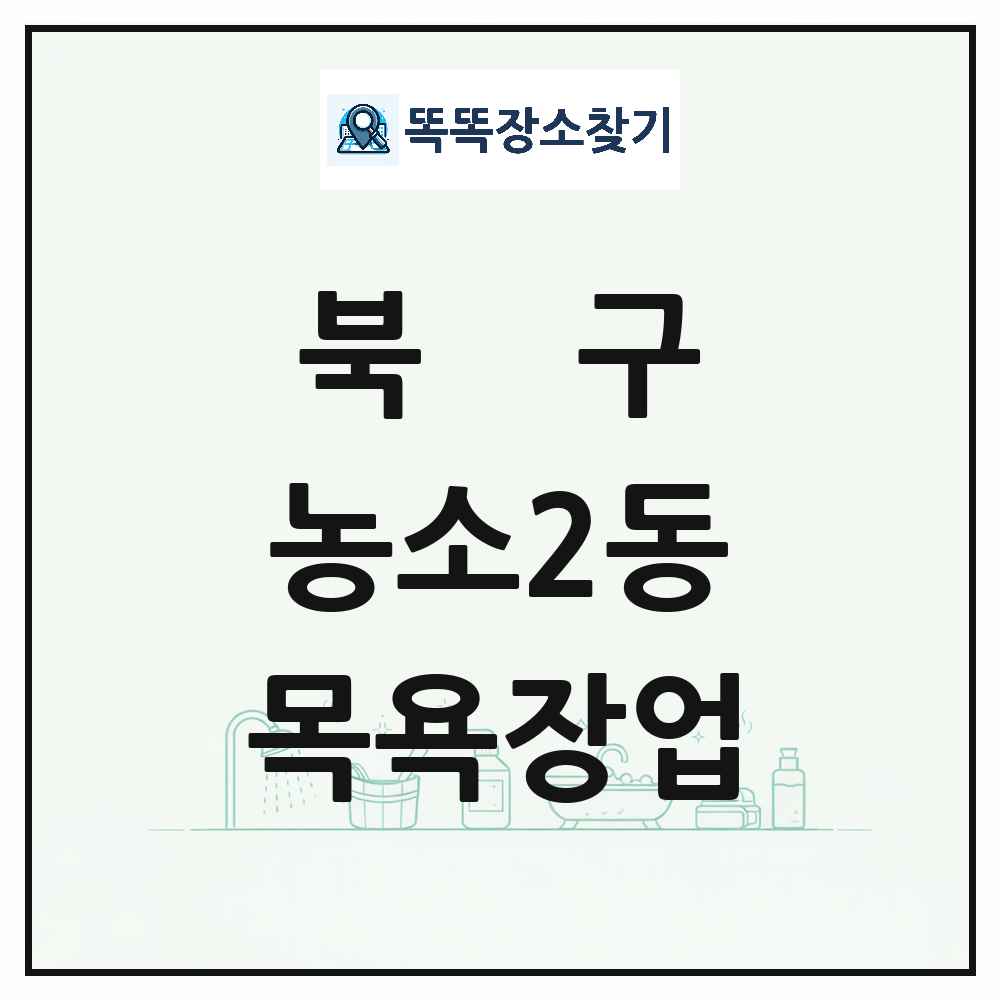 울산광역시 북구 농소2동 대중목욕탕 찜질방 사우나 목욕장업 목록 및 상세정보 썸네일