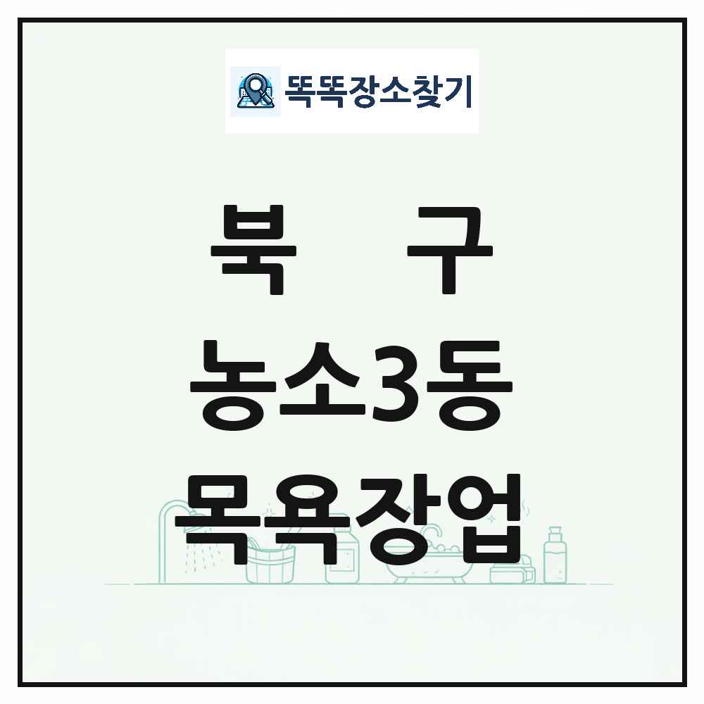 울산광역시 북구 농소3동 대중목욕탕 찜질방 사우나 목욕장업 목록 및 상세정보 썸네일