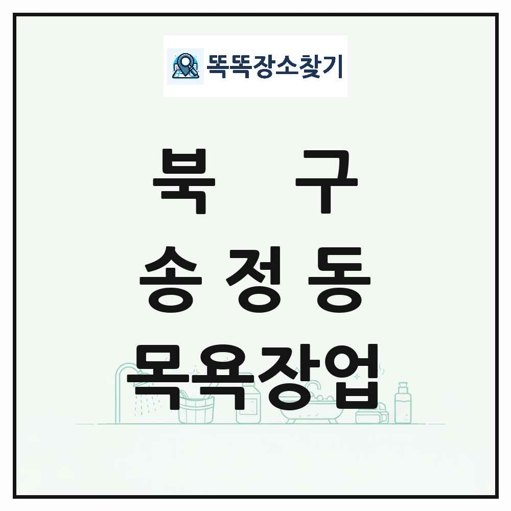 울산광역시 북구 송정동 대중목욕탕 찜질방 사우나 목욕장업 목록 및 상세정보 썸네일
