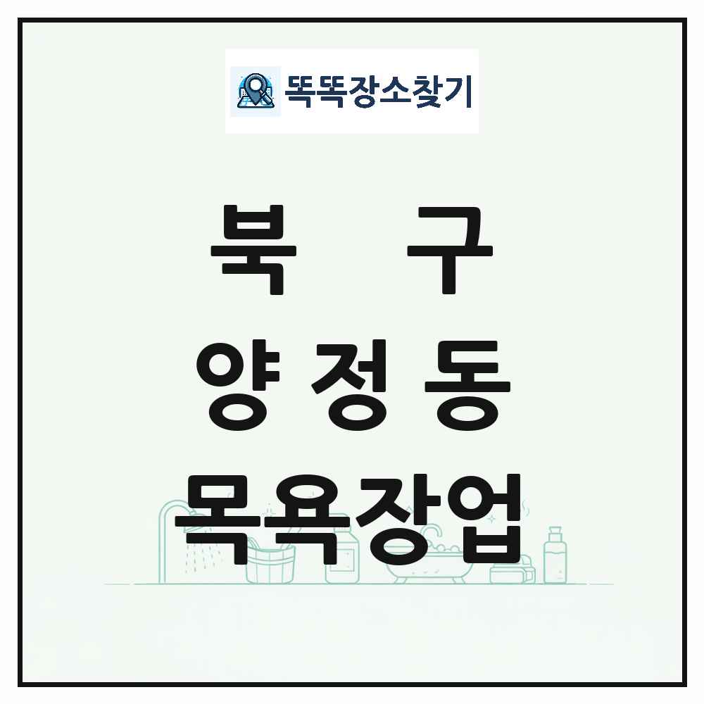 울산광역시 북구 양정동 대중목욕탕 찜질방 사우나 목욕장업 목록 및 상세정보 썸네일