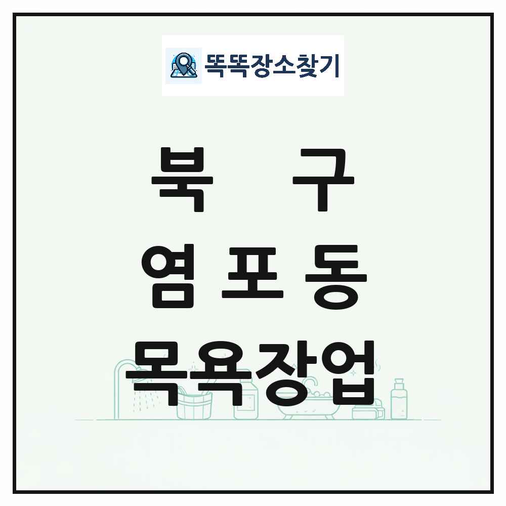 울산광역시 북구 염포동 대중목욕탕 찜질방 사우나 목욕장업 목록 및 상세정보 썸네일