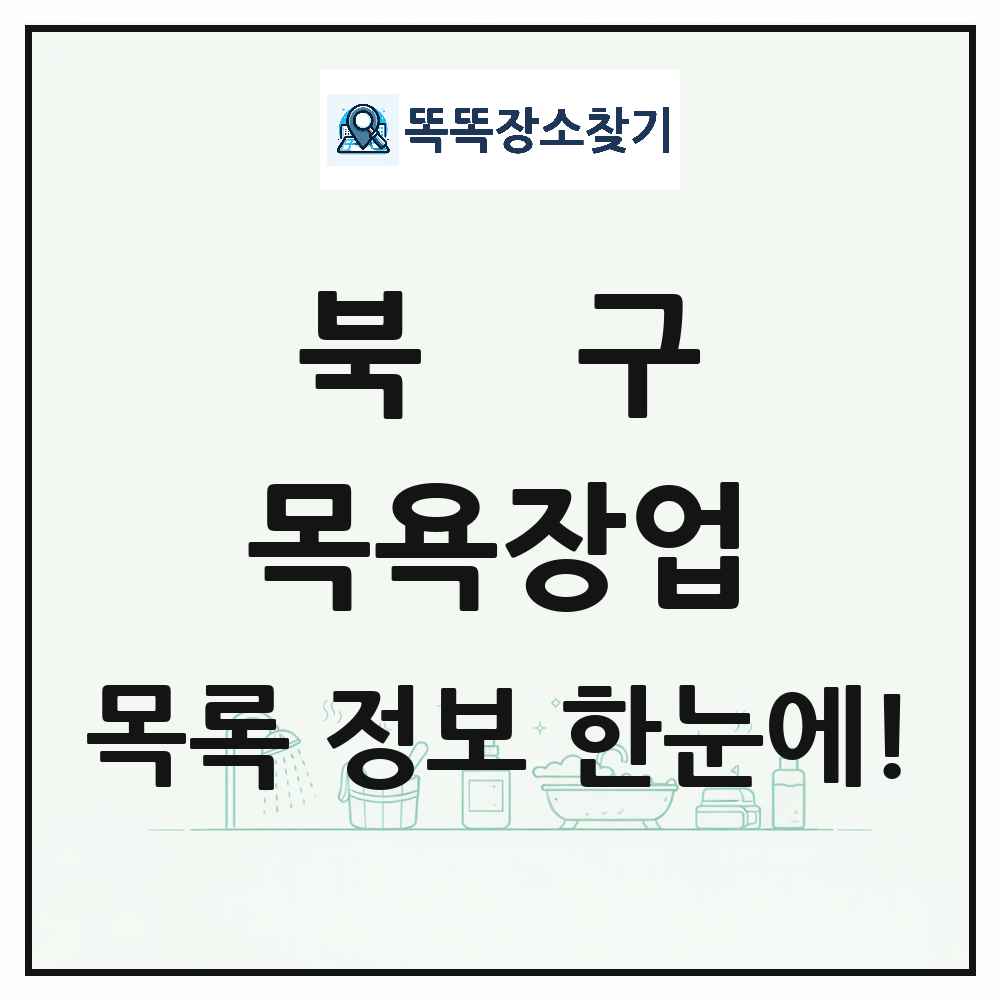 울산광역시 북구 대중목욕탕 찜질방 사우나 목욕장업 목록 및 상세정보 썸네일