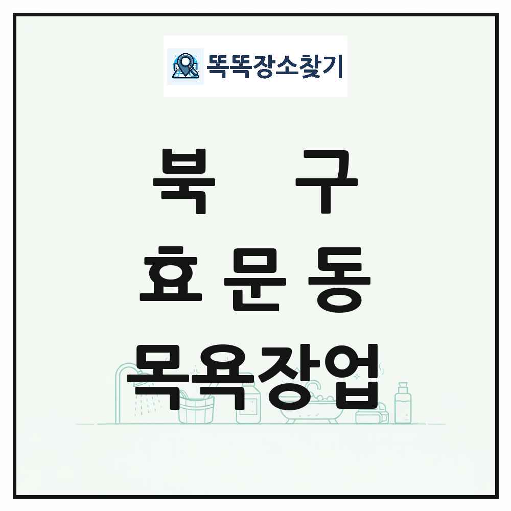 울산광역시 북구 효문동 대중목욕탕 찜질방 사우나 목욕장업 목록 및 상세정보 썸네일