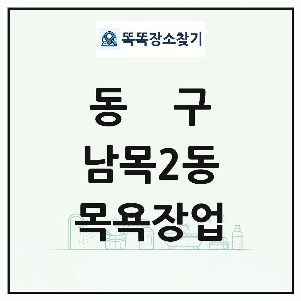 울산광역시 동구 남목2동 대중목욕탕 찜질방 사우나 목욕장업 목록 및 상세정보 썸네일