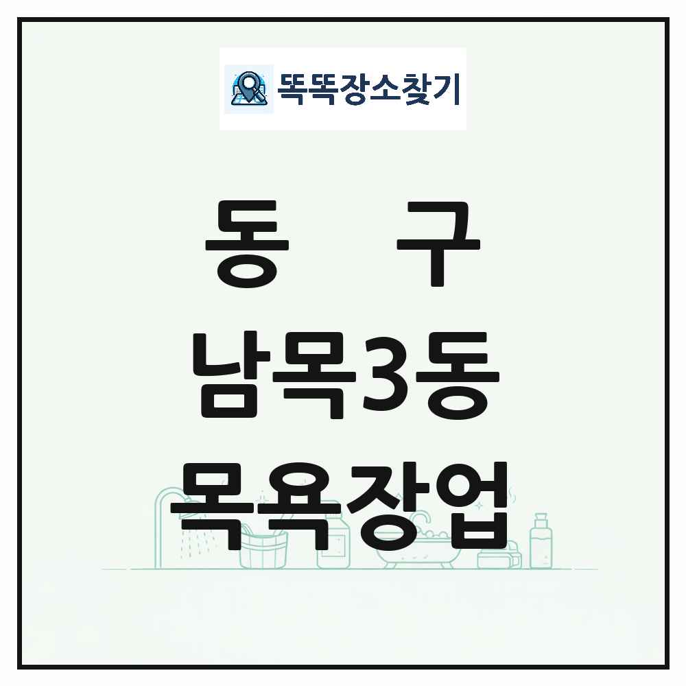 울산광역시 동구 남목3동 대중목욕탕 찜질방 사우나 목욕장업 목록 및 상세정보 썸네일