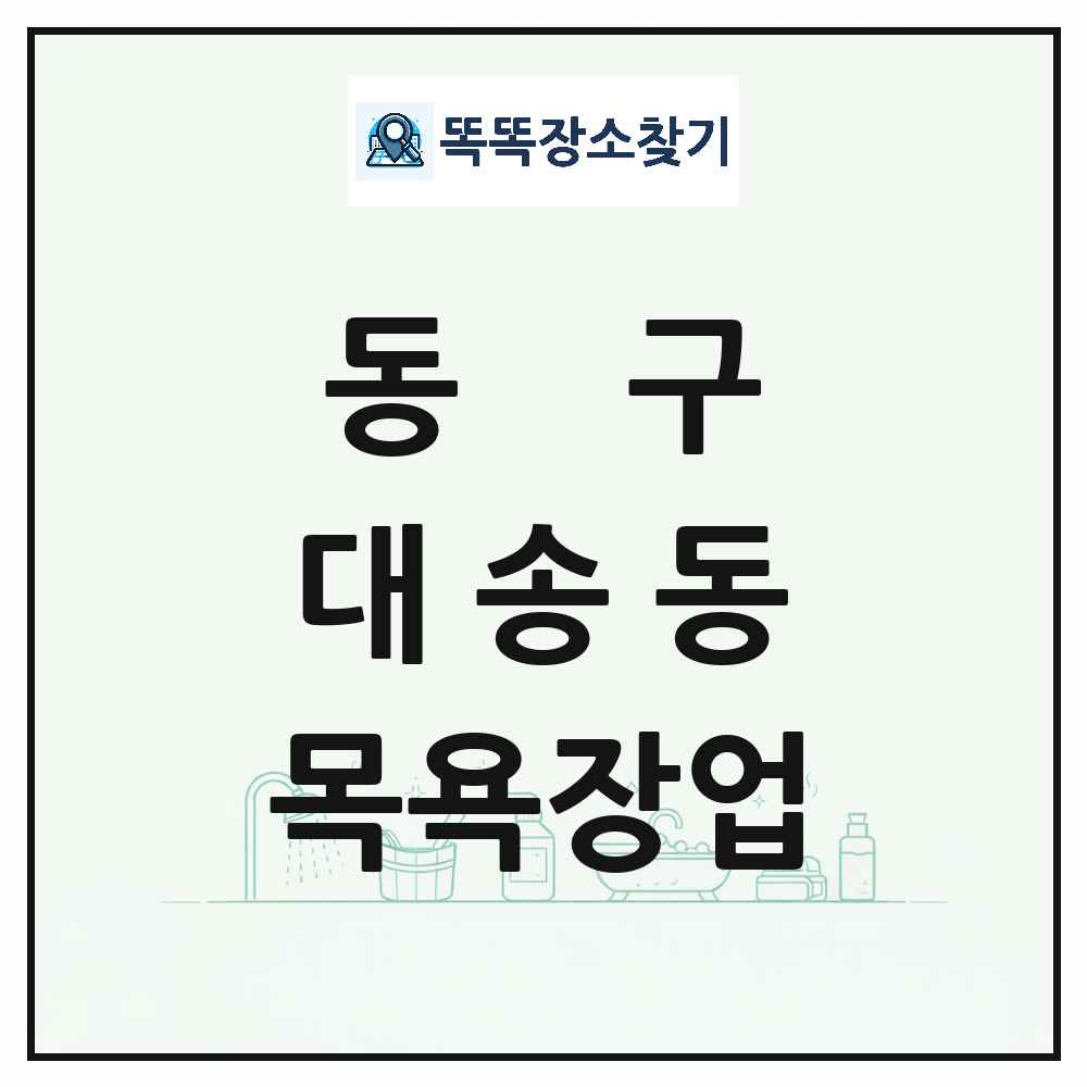 울산광역시 동구 대송동 대중목욕탕 찜질방 사우나 목욕장업 목록 및 상세정보 썸네일
