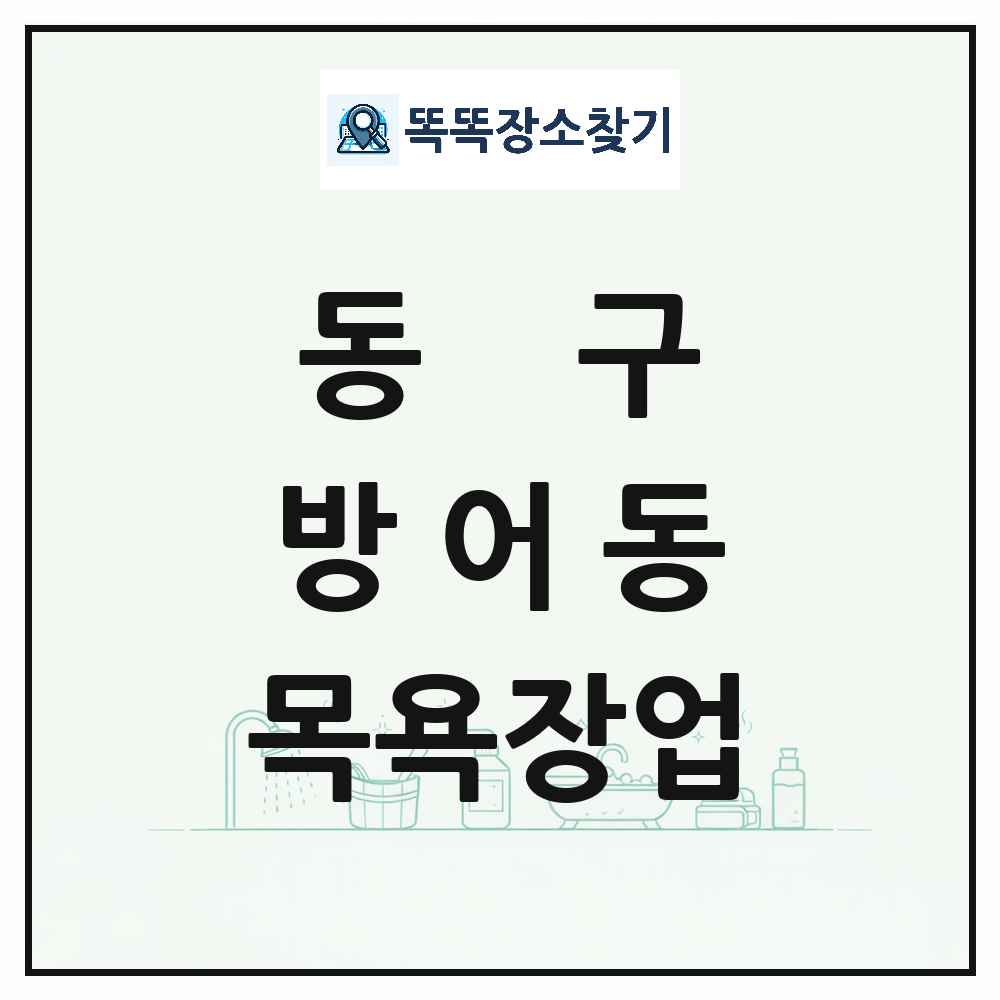 울산광역시 동구 방어동 대중목욕탕 찜질방 사우나 목욕장업 목록 및 상세정보 썸네일