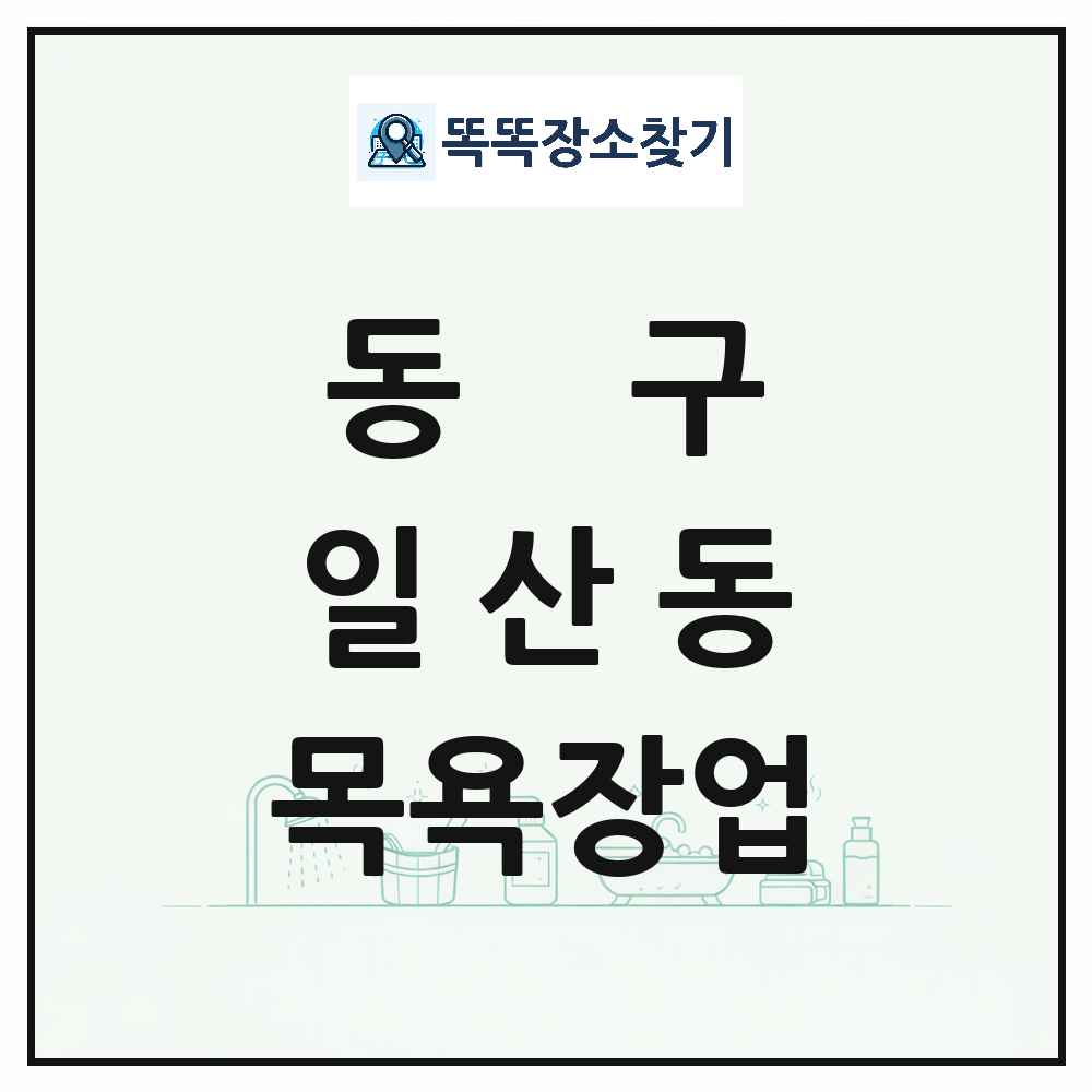 울산광역시 동구 일산동 대중목욕탕 찜질방 사우나 목욕장업 목록 및 상세정보 썸네일