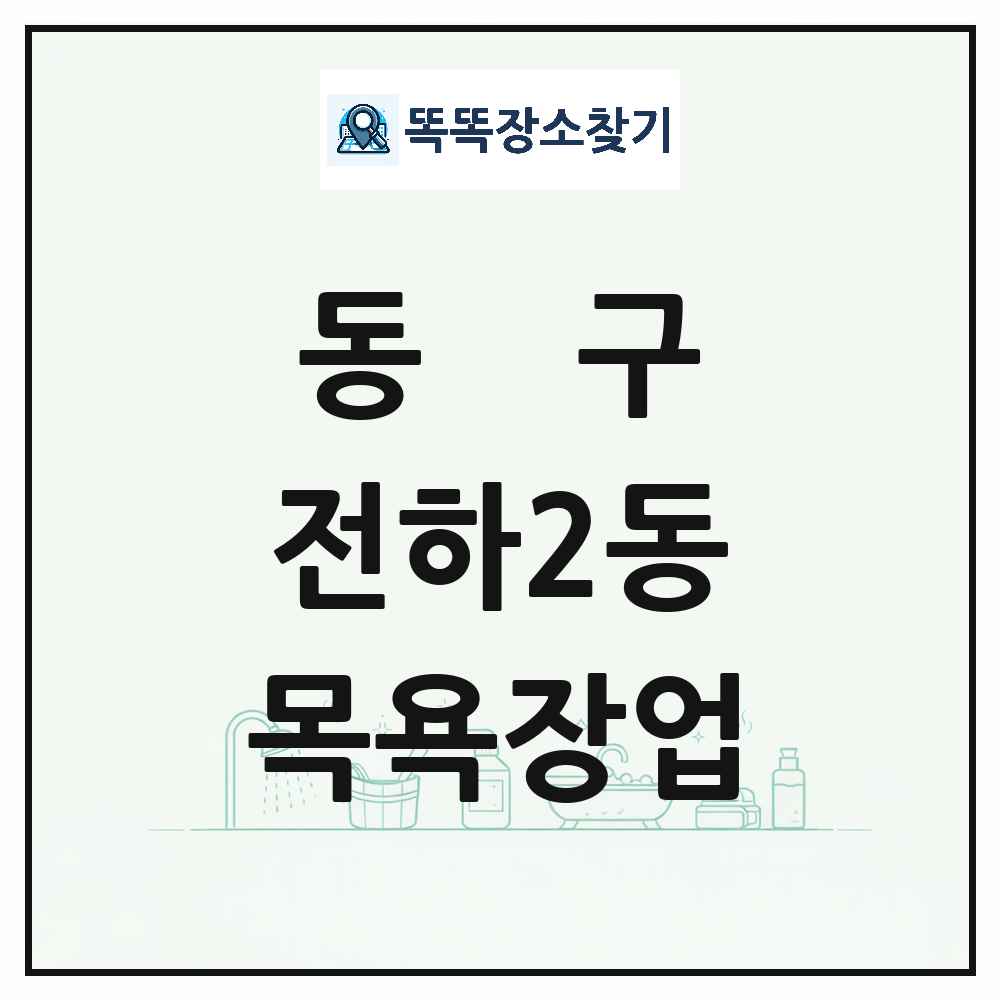 울산광역시 동구 전하2동 대중목욕탕 찜질방 사우나 목욕장업 목록 및 상세정보 썸네일