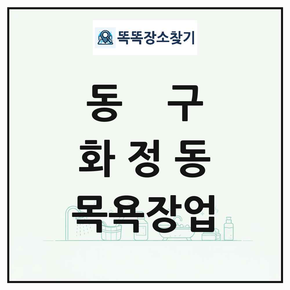 울산광역시 동구 화정동 대중목욕탕 찜질방 사우나 목욕장업 목록 및 상세정보 썸네일