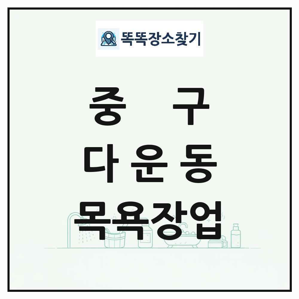 울산광역시 중구 다운동 대중목욕탕 찜질방 사우나 목욕장업 목록 및 상세정보 썸네일