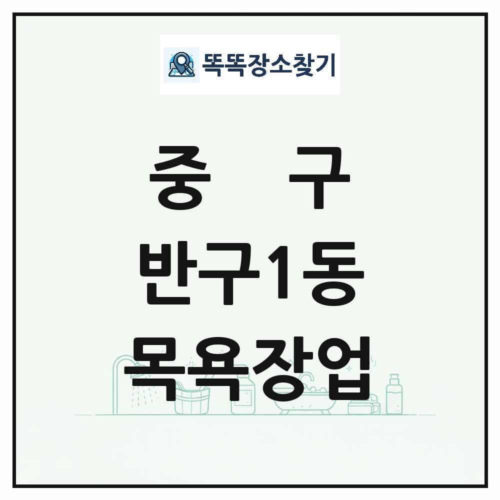 울산광역시 중구 반구1동 대중목욕탕 찜질방 사우나 목욕장업 목록 및 상세정보 썸네일
