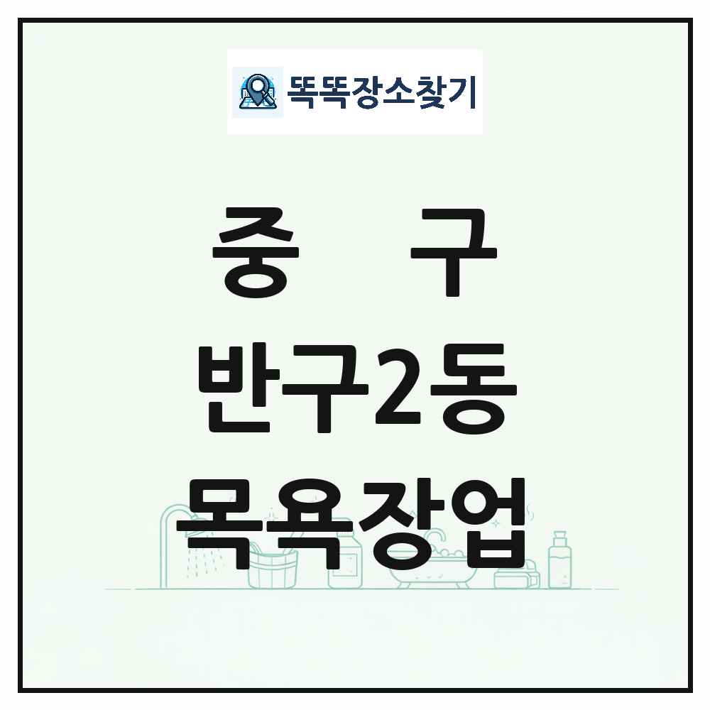 울산광역시 중구 반구2동 대중목욕탕 찜질방 사우나 목욕장업 목록 및 상세정보 썸네일