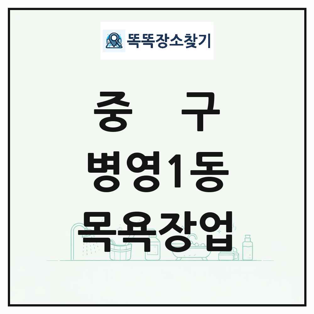 울산광역시 중구 병영1동 대중목욕탕 찜질방 사우나 목욕장업 목록 및 상세정보 썸네일