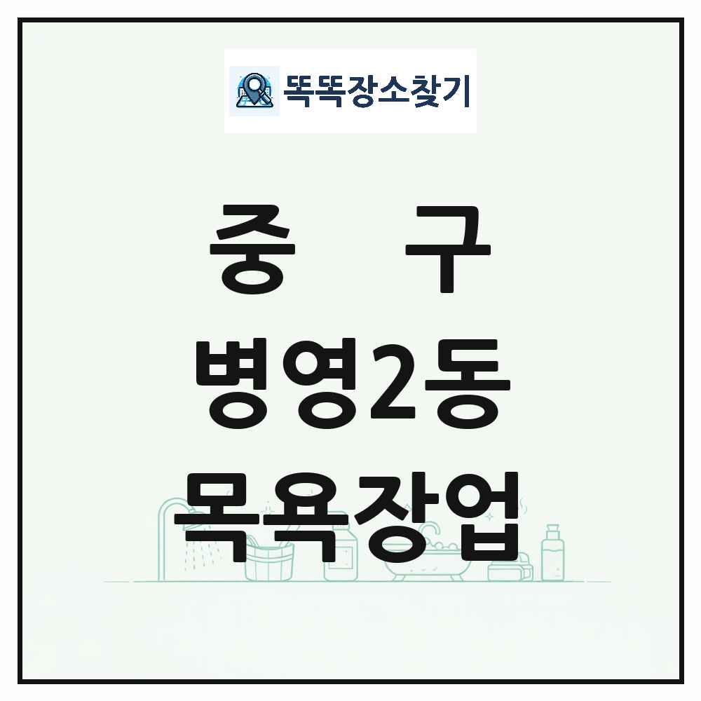 울산광역시 중구 병영2동 대중목욕탕 찜질방 사우나 목욕장업 목록 및 상세정보 썸네일