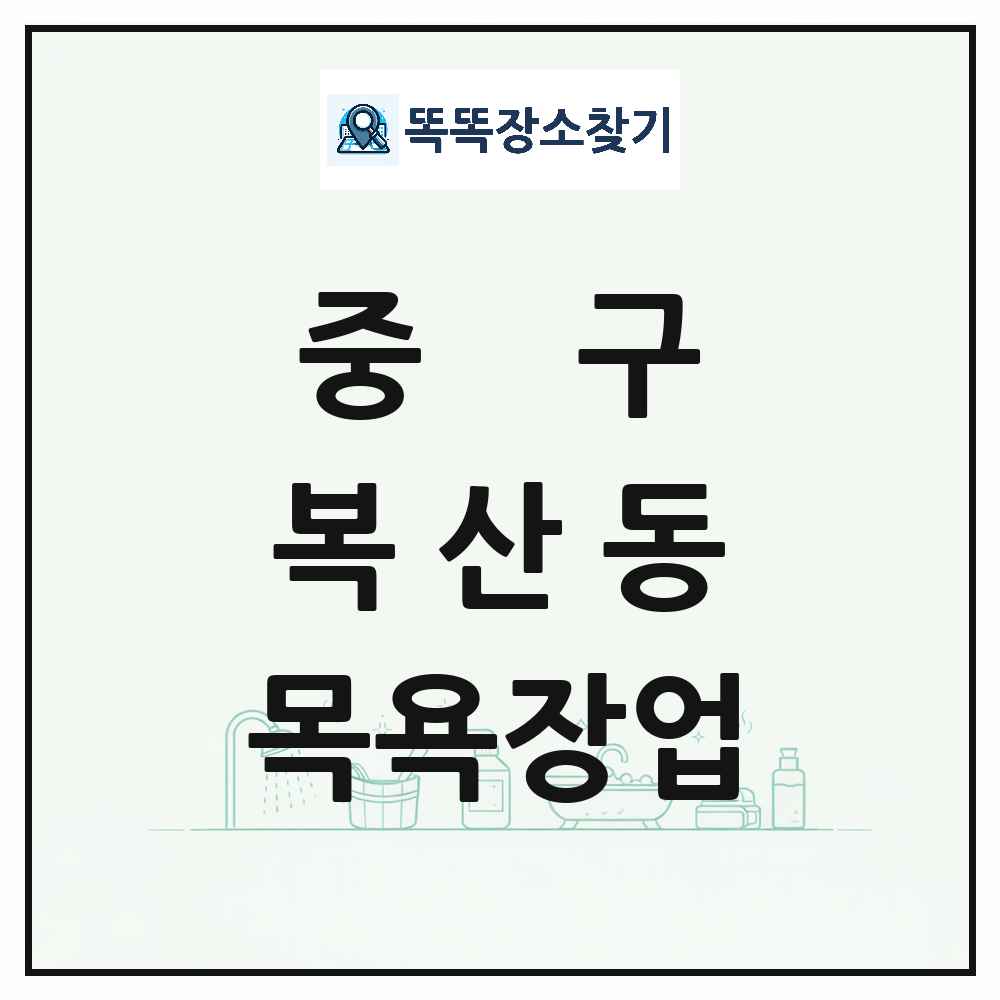 울산광역시 중구 복산동 대중목욕탕 찜질방 사우나 목욕장업 목록 및 상세정보 썸네일