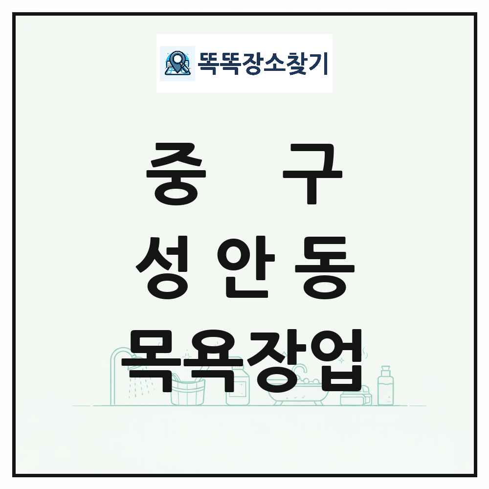 울산광역시 중구 성안동 대중목욕탕 찜질방 사우나 목욕장업 목록 및 상세정보 썸네일