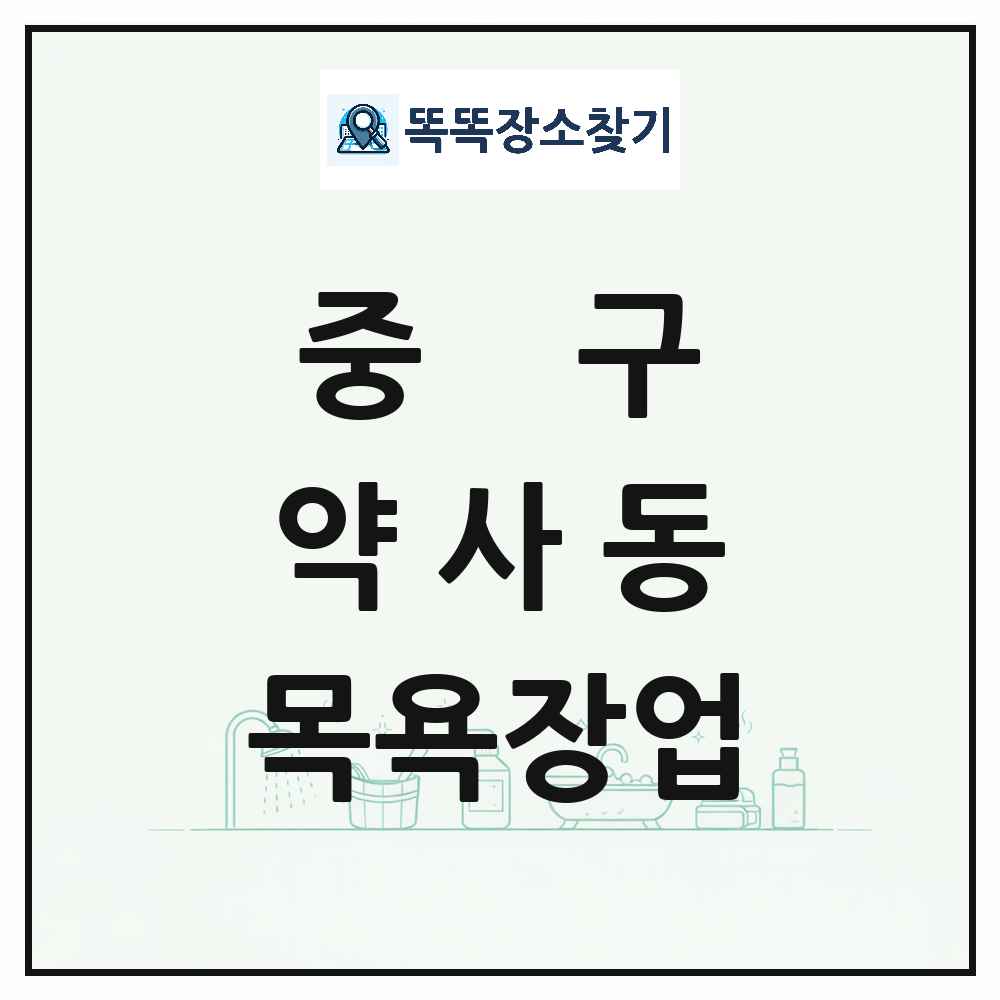 울산광역시 중구 약사동 대중목욕탕 찜질방 사우나 목욕장업 목록 및 상세정보 썸네일