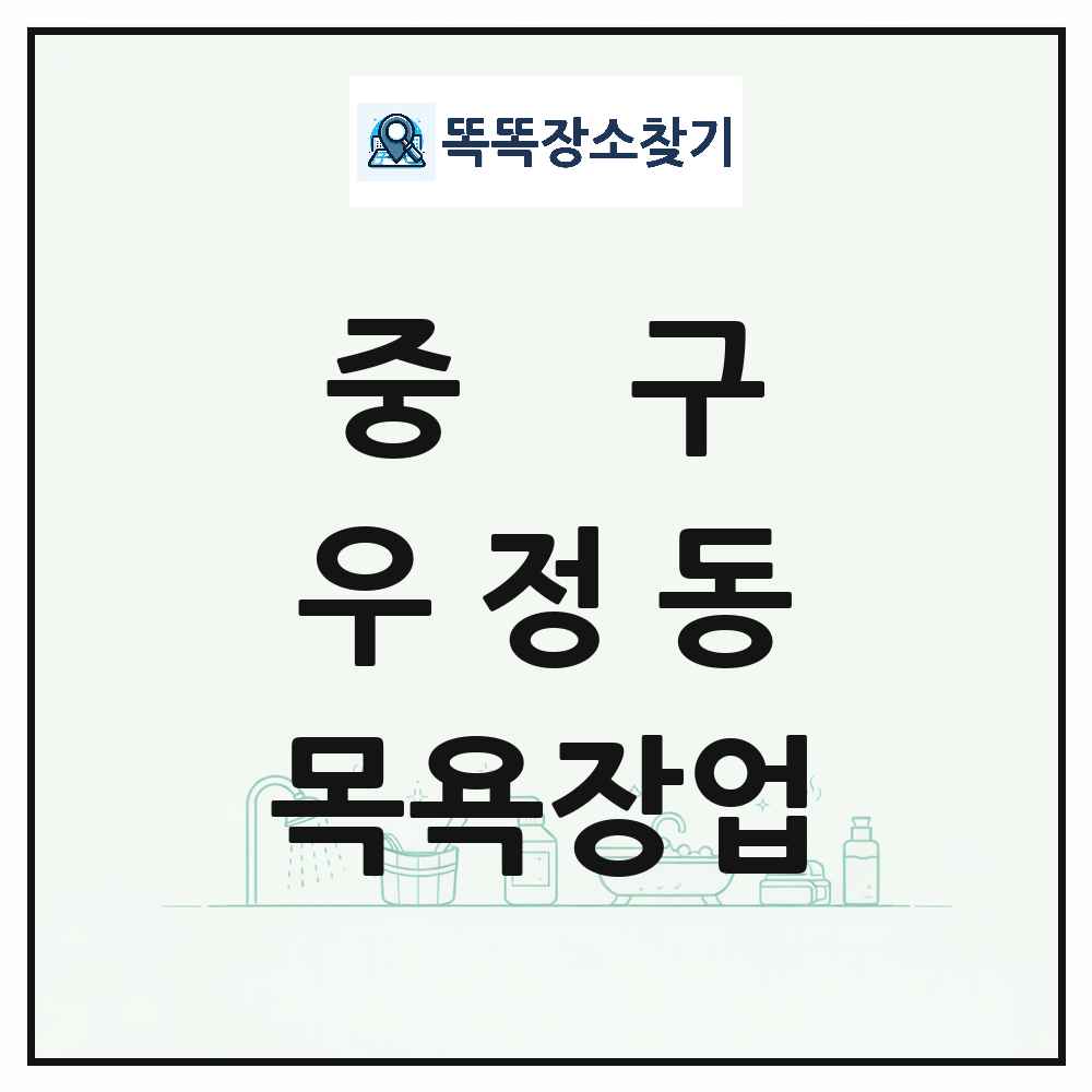 울산광역시 중구 우정동 대중목욕탕 찜질방 사우나 목욕장업 목록 및 상세정보 썸네일