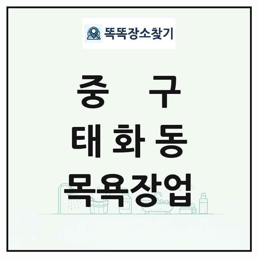 울산광역시 중구 태화동 대중목욕탕 찜질방 사우나 목욕장업 목록 및 상세정보 썸네일