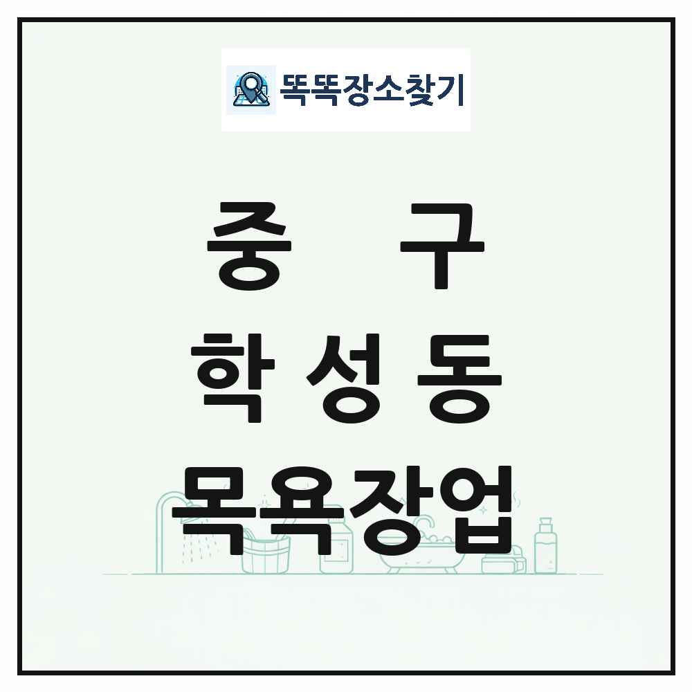 울산광역시 중구 학성동 대중목욕탕 찜질방 사우나 목욕장업 목록 및 상세정보 썸네일